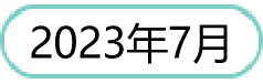 2023年7月.png