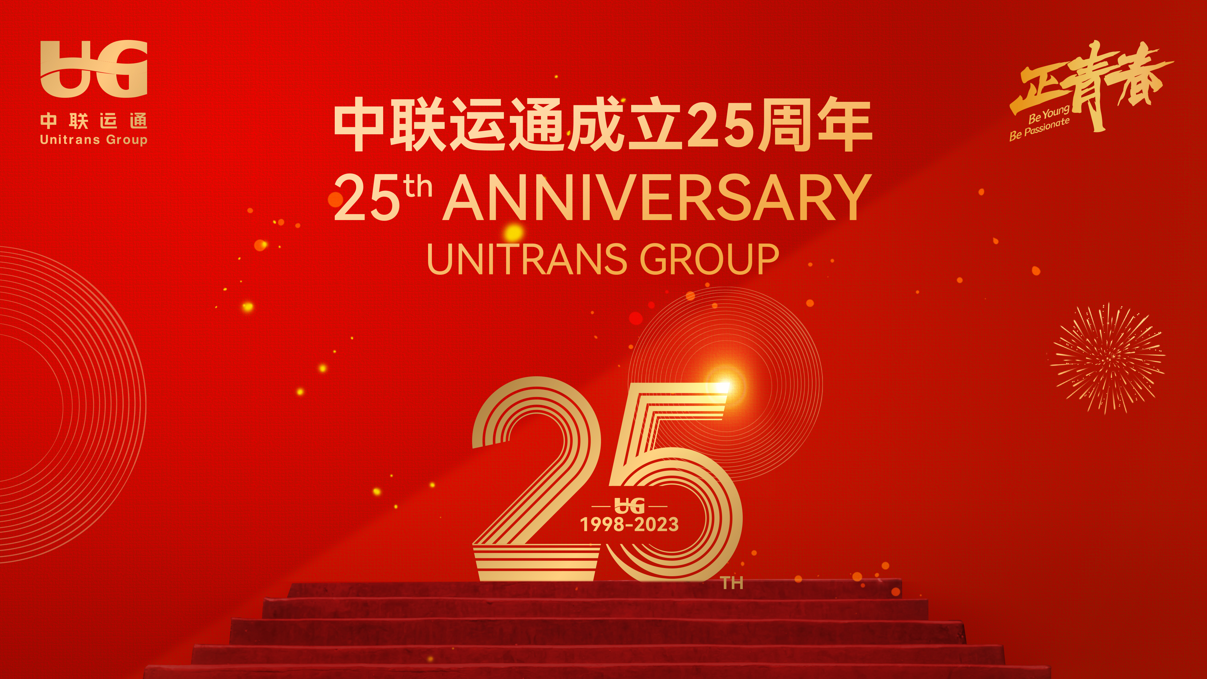 熱烈慶祝中聯(lián)運通集團成立25周年！